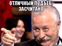отличный подъёб, засчитано 