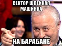 сектор швейная машинка на барабане