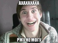 ахахахаха ржу не могу