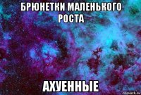 брюнетки маленького роста ахуенные