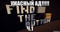 УЖАСНЫЙ АД!!!!! Ч.1