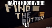 Найти кнопку!!!!!! Ч.1