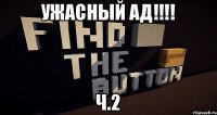 Ужасный ад!!!! Ч.2