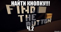 Найти кнопку!!! Ч.2