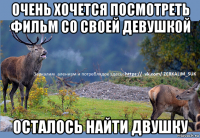очень хочется посмотреть фильм со своей девушкой осталось найти двушку