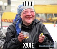 твоя хуле
