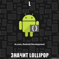 l значит lollipop