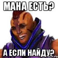 Мана есть? а если найду?
