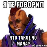Я те говорил что такое no mana?