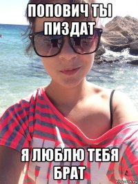 попович ты пиздат я люблю тебя брат