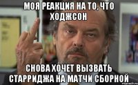 моя реакция на то, что ходжсон снова хочет вызвать старриджа на матчи сборной