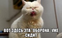  вот здесь эта "оборона" уже сидит