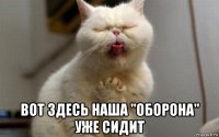  вот здесь наша "оборона" уже сидит