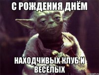 с рождения днём находчивых клуб и весёлых