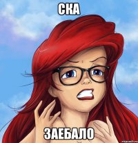 ска заебало