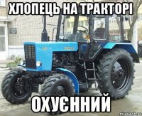 Хлопець на тракторі Охуєнний