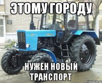 Этому городу нужен новый транспорт