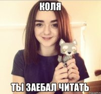коля ты заебал читать