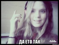  да ето так