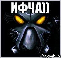 ифча)) 