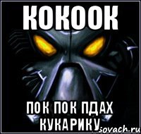 кокоок пок пок пдах кукарику