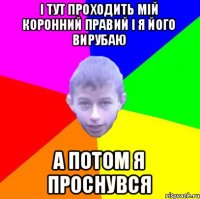 і тут проходить мій коронний правий і я його вирубаю а потом я проснувся