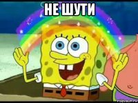не шути 