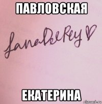 павловская екатерина