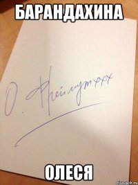 Барандахина Олеся