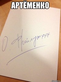 Артёменко 