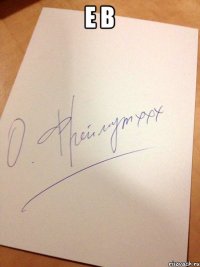 Е В 