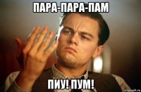 пара-пара-пам пиу! пум!
