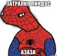 Затралил пиндос азаза