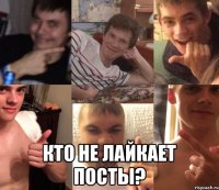  Кто не лайкает посты?