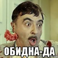  обидна-да