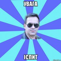 увага іспит