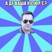 а де ваша кутюр'є? 