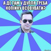 а де там у дупля треба копійку всовувати? 