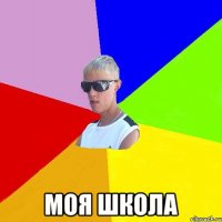  моя школа
