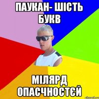 Паукан- шість букв мілярд опасчностєй