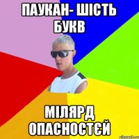 Паукан- шість букв мілярд опасностєй