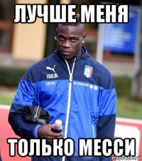ЛУЧШЕ МЕНЯ ТОЛЬКО МЕССИ
