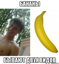 бананы бывают двух видов