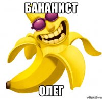 бананист олег