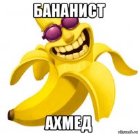 бананист Ахмед
