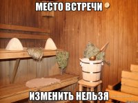 Место встречи Изменить нельзя