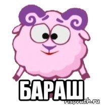  бараш