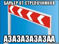 Барьер от стрелочников азазазазазаа