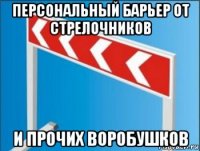 персональный барьер от стрелочников и прочих воробушков