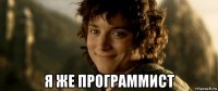  я же программист